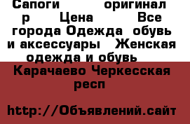 Сапоги ADIDAS, оригинал, р.36 › Цена ­ 500 - Все города Одежда, обувь и аксессуары » Женская одежда и обувь   . Карачаево-Черкесская респ.